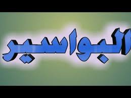 علاج البواسير الخارجية والداخلية بوصفات منزلية Youtube Vehicle Logos Chevrolet Logo Logos