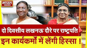 राष्ट्रपति Droupadi Murmu आज दो दिन के Lucknow दौरे पर, इन कार्यक्रमों में  होंगी शामिल !