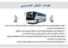 فن الدعاية والإعلان لوحات النقل المدرسي للتواصل عبر الواتساب School Transportation Blog Posts