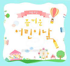 무료 ppt템플릿, 눈에 확 띄는 고품질 세련된 ppt템플릿 배경, 아이콘, 그래프, 차트, 피피티모아. ì–´ë¦°ì´ë‚  ì¼ëŸ¬ìŠ¤íŠ¸ ì´ë¯¸ì§€ A10908877 ê²Œí‹°ì´ë¯¸ì§€ë±…í¬