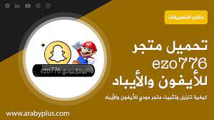 متجر مودي تحميل متجر مودي ezo776 للايفون عربي بلس