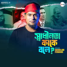 Download Abdullah Ferdous album songs: Shadhinota Kake Kole