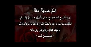 هل يرجعُ عبدُ الرَّحمنِ إلى البيتِ قبلَ عفافَ؟ مَن يُـمنَى؟ 9— ответьте на вопросы устно: Ø¯Ø¹Ø§Ø¡ Ù„ÙŠÙ„Ø© Ø§Ù„Ø²ÙˆØ§Ø¬ Ø¯Ø¹Ø§Ø¡ Ù„ÙŠÙ„Ø© Ø§Ù„Ø¯Ø®ÙˆÙ„ Ø¹Ù„Ù‰ Ø§Ù„Ø²ÙˆØ¬Ø© Ù…ÙˆÙ‚Ø¹ Ø²ÙŠØ§Ø¯Ø©