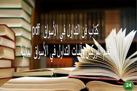 كتاب فن التداول في الأسواق Pdf تعلم الفوركس وآليات التداول في الأسواق المالية Trading Incense