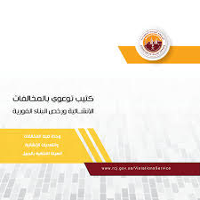 Https Www Rcj Gov Sa Document Center Violations Catalog Pdf