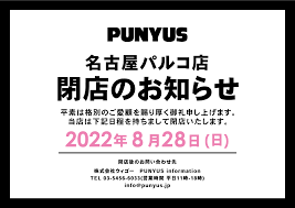 PUNYUS 名古屋パルコ店】閉店のお知らせ