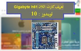 / search newegg.com for intel h61 motherboard. ØªØ­Ù…ÙŠÙ„ ØªØ¹Ø±ÙŠÙ ÙƒØ§Ø±Øª Ø§Ù„Ø´Ø§Ø´Ø© Ø¬ÙŠØ¬Ø§ Ø¨Ø§ÙŠØª H61