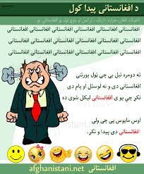 Kaka bisawad's funny joke, audio. Pashto Funny Jokes Pictures