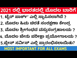Science, geography, sports and music. Video Kannada Gk