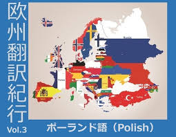 Check spelling or type a new query. æ¬§å·žç¿»è¨³ç´€è¡Œ Vol 3 ãƒãƒ¼ãƒ©ãƒ³ãƒ‰èªž ç¿»è¨³ä¼šç¤¾å·æ'ã‚¤ãƒ³ã‚¿ãƒ¼ãƒŠã‚·ãƒ§ãƒŠãƒ«