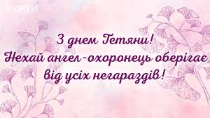 Як привітати всіх танюшек з днем ангела, які вибрати привітання, листівки і картинки, і як так вийшло, що саме тетяна довгий час вважалася покровителькою студентів. Den Angela Tetyani 14 Bereznya Privitannya Ta Znachennya Imeni Fakti Ictv