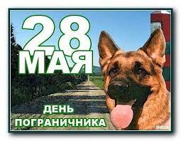 Обычно в этот день делали первый посев льна и сеяли оставшуюся пшеницу. 28 Maya Den Pogranichnika 29 Maya Den Voennogo Avtomobilista Drive2