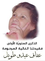 يُصادف اليوم الذكرى السنويّة الأولى على وفاة فقيدتنا الغالية المرحومة عفاف  عبدو طويل " أم دريد " أرملة المرحوم علي ابراهيم طويل و بهذه المُناسبة  الأليمة نسالكُم أهل ، أحبّة و أصدقاء