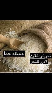 تجربتي مع منقوع ماء الارز للشعر يستحق التجربه عالم حواء