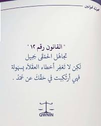 إ ك ت ف ا ء Twitterren علمتني الايام ان تجاهل الحمقى خير من الرد عليهم
