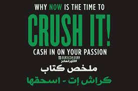 كراش إت اسحقها ملخص الكتاب وأهم دروس غاري عن الشغف والربح من الإنترنت crush it book summaries crushes books