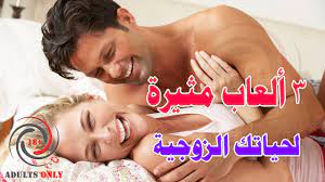 3 ألعاب مثيرة لحياتك الزوجية youtube