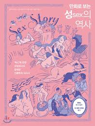 만화로 보는 성sex의 역사 - 예스24