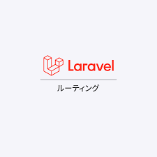 Laravel ルーティング Plus Put