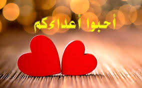 Lovelibya تأمل في اية من الكتاب المقدس سمعتم أنه قيل تحب قريبك وت بغض عدوك وأما أنا فأقول لكم أحبوا أعداءكم باركوا لاعنيكم أحسنوا إلى إلى م بغضيكم وصلوا لأجل الذين