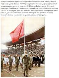 В сборную ссср, выступившую на олимпиаде в токио 1964 вошли 319 спортсменов (256 мужчин и 63. 4035 Igry Xviii Olimpiady Tokio 1964 God Stranica 2 Forum Solnechnogorskoj Gazety Dlya Dumayushih Lyudej