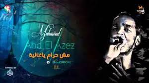 محمود عبد العزيز أنت كان زعلان الحوت#ابقو_الصمود. Mp3 ØªØ­Ù…ÙŠÙ„ Ù…Ø­Ù…ÙˆØ¯ Ø¹Ø¨Ø¯ Ø§Ù„Ø¹Ø²ÙŠØ² Ù…Ø´ Ø­Ø±Ø§Ù… ÙŠØ§ØºØ§Ù„ÙŠØ© Mahmoud Abdel Aziz Ø£ØºÙ†ÙŠØ© ØªØ­Ù…ÙŠÙ„ Ù…ÙˆØ³ÙŠÙ‚Ù‰