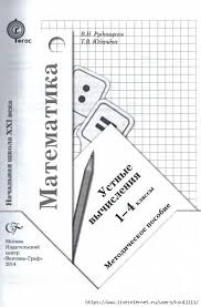 рабочая тетрадь по математике 3 класс школа 21 века Matematika Ustnye Vychisleniya 1 4klass Obsuzhdenie Na Liveinternet Rossijskij Servis Onlajn Dnevnikov Matematicheskie Centry 3 Klass Matematika Matematika