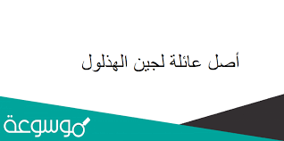 وبينما تم الافراج موقتا عن بعض الناشطات خلال السنتين الأخيرتين، بقيت الهذلول وأخريات في السجن. Ø£ØµÙ„ Ø¹Ø§Ø¦Ù„Ø© Ù„Ø¬ÙŠÙ† Ø§Ù„Ù‡Ø°Ù„ÙˆÙ„ Ù…ÙˆØ³ÙˆØ¹Ø© Ù†Øª