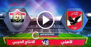 كورة لايف kora live مشاهدة بث مباشر كورة لايف مباريات اليوم koora live بث kora live علي موقع كورة koora live. ÙŠÙ„Ø§ Ø´ÙˆØª ÙŠÙˆØªÙŠÙˆØ¨ Ù…Ø¨Ø§Ø±Ø§Ø© Ø§Ù„Ø§Ù‡Ù„ÙŠ Ø¨Ø« Ù…Ø¨Ø§Ø´Ø± Ù„Ø§ÙŠÙ Ù…Ø´Ø§Ù‡Ø¯Ø© Ù…Ø¨Ø§Ø±Ø§Ø© Ø§Ù„Ø§Ù‡Ù„ÙŠ Ùˆ Ø§Ù„Ø¥Ù†ØªØ§Ø¬ Ø§Ù„Ø­Ø±Ø¨ÙŠ Ø§Ù„ÙŠÙˆÙ… 25