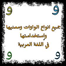 أنواع الواو في اللغةالعربية