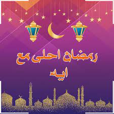 تهنئة رمضان باسمك وصورتك أجمل خلفيات رمضان أحلى مع 2021 ثقفني