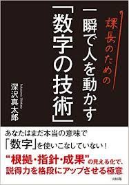 課長のための一瞬で人を動かす 数字の技術 深沢真太郎 本 amazon 仕事をやる気を起こす名言 本 小説 本