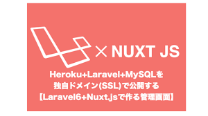 Heroku Laravel Mysqlを独自ドメイン Ssl で公開する Laravel6 Nuxt Jsで作る管理画面 Deha Magazine