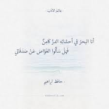 أنا البحر في أحشائه الدر كامن حافظ ابراهيم عالم الأدب Arabic Quotes Arabic Words Quotations
