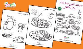 صور ورسومات تلوين وحدة الغذاء الغذاء الصحي والغير صحي بالعربي نتعلم in 2021 free
