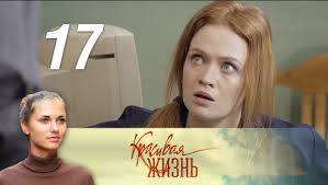 деревенский роман 17 серия смотреть онлайн бесплатно в хорошем качест Krasivaya Zhizn Seriya 17 2014 Russkie Serialy Youtube