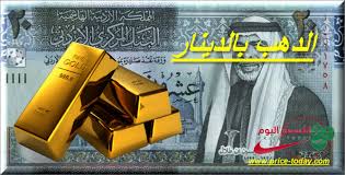 بكم جرام الذهب في فلسطين بالدينار موقع الاسعار اليوم