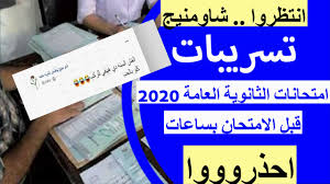 الناس الي بتقول شاومينج انتهي خليكم معايا دقيقه شاومينج لسه موجود وبيسرب والسنه الي فاتت امتحانات اتسربت علي الواتس بس لعدد adjustment of 3 preparatory grades for people who have been wronged and want to modify our conversations on the page messages #شاومينج. Ø¹Ø§Ø§Ø¬Ù„ ØªØ³Ø±ÙŠØ¨Ø§Øª Ø§Ù…ØªØ­Ø§Ù†Ø§Øª Ø§Ù„Ø«Ø§Ù†ÙˆÙŠØ© Ø§Ù„Ø¹Ø§Ù…Ø© 2020 Ø¹Ù„Ù‰ Ø´Ø§ÙˆÙ…ÙŠÙ†Ø¬ Ù‚Ø¨Ù„ Ø§Ù„Ø§Ù…ØªØ­Ø§Ù† Ø¨Ø³Ø§Ø¹Ø§Øª Ø§Ù†ØªØ¨Ù‡ÙˆØ§ Youtube