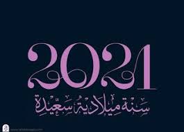 صور راس السنة الميلادية 2021 معايدات السنة الجديدة Happy New Year Neon Signs Happy New Happy New Year