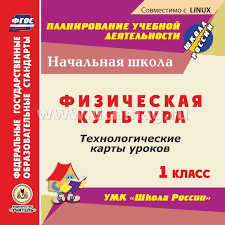 технологические карты уроков 1 класс школа россии скачать бесплатно Fizicheskaya Kultura 1 Klass Tehnologicheskie Karty Urokov Po Umk Shkola Rossii Kompakt Disk Dlya Kompyutera Kupit Po Cene 153 Rub V Internet Magazine Uchmag