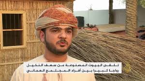 مبادرة بعمان لإحياء بناء البيوت باستخدام السعف وجذوع النخيل Youtube