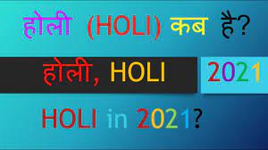 2021 में होली कब है? Holi 2021 Date And Day Holi 2021 In India Holi 2021 Me Kab Hai Amit Kumar Singh Youtube