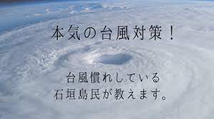 Check spelling or type a new query. æ²–ç¸„çœŒæ°'æœ¬æ°—ã®å°é¢¨å¯¾ç­– å°é¢¨ç›´æ'ƒçŽ‡ã®é«˜ã„çŸ³åž£å³¶æ°'ãŒæ•™ãˆã¾ã™ çŸ³åž£å³¶labo