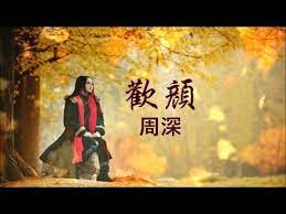 歡顏 周深 弦輕撥聲低吟那是歌 youtube movie posters poster songs