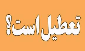 شنبه ۲۲ شهریور ۱۴۰۴ تعطیل است؟ + به‌روزرسانی آخرین اخبار
