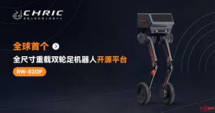 全球首个全尺寸重载双轮足机器人开源平台正式发布