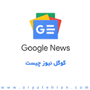 گوگل نیوز چیست | ثبت سایت در Google news | فعال سازی اخبار گوگل
