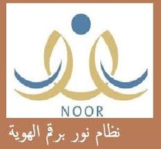 نظام نور برقم الهوية 1440 1441 student result tech company logos student