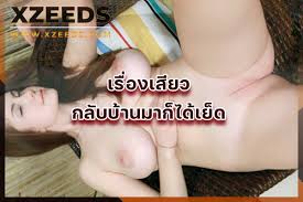 เรื่องเสียว กลับบ้านมาก็ได้เย็ด เมียเพื่อนเลย ดีจริงๆ - XZEEDS.COM