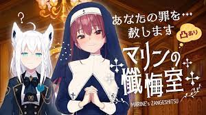 シスターマリンの懺悔室】悔い改めて…【ホロライブ/宝鐘マリン・白上フブキ】 - YouTube